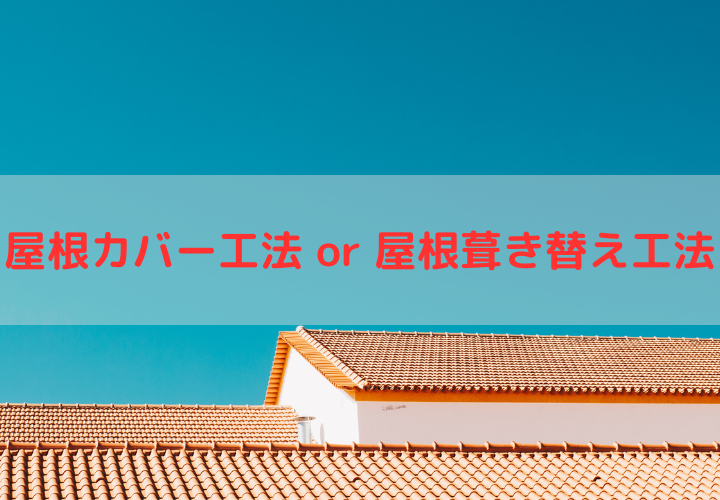 【どちらがいいの？】屋根カバー工法と屋根葺き替え工法のメリットをご紹介！【茅ヶ崎市・藤沢市・平塚市】