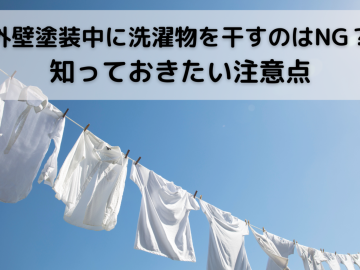 外壁塗装中に洗濯物を干すのはNG？知っておきたい注意点【茅ヶ崎市・藤沢市の外壁塗装、屋根工事はかなえるへ！】