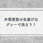 外壁塗装の色選びはグレーで決まり！濃いグレーと薄いグレーどっちを選ぶ？