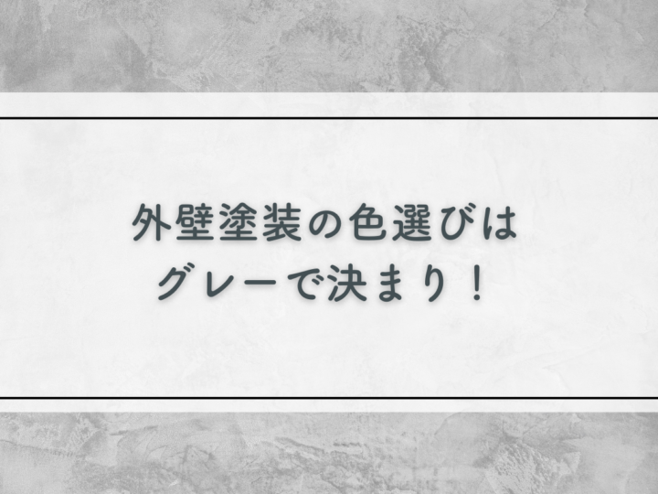 外壁塗装の色選びはグレーで決まり！濃いグレーと薄いグレーどっちを選ぶ？