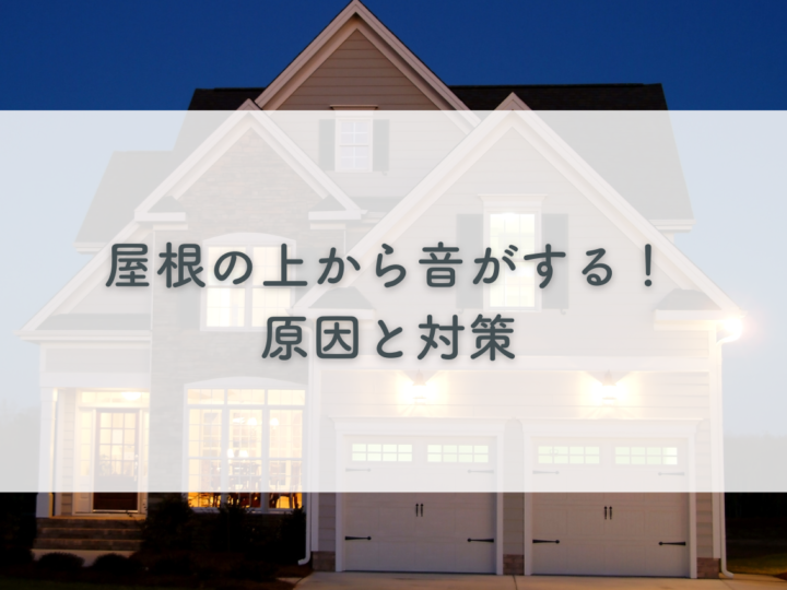 屋根の上から音がする！原因と対策を屋根のプロが解説