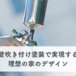 外壁吹き付け塗装で実現する！理想の家のデザインと選び方のポイント