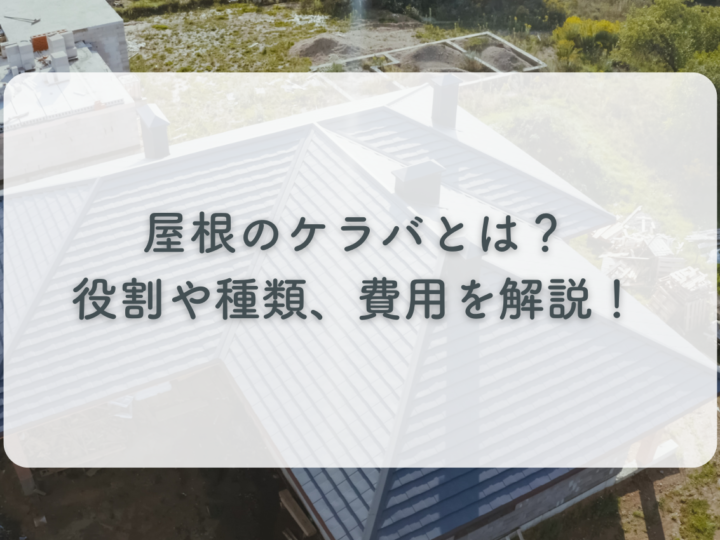 屋根のケラバとは？役割や種類、費用を解説！