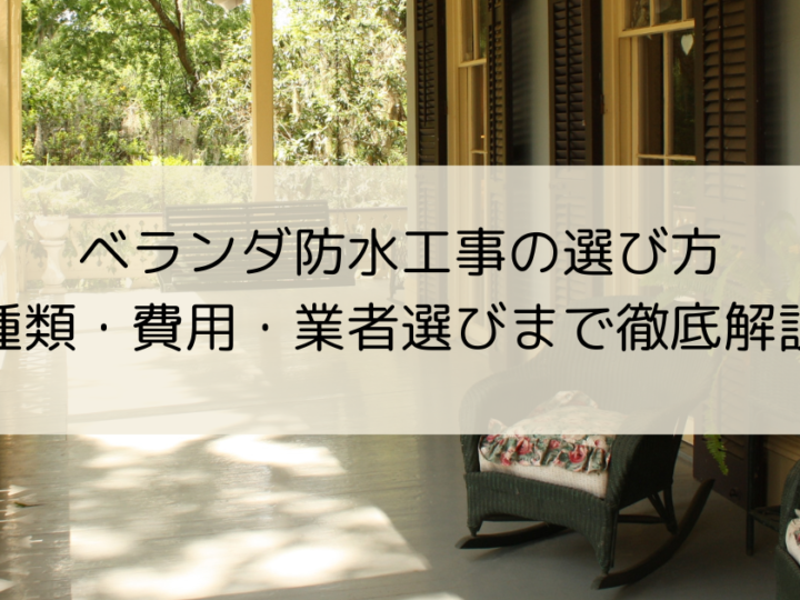 ベランダ防水工事の選び方！種類・費用・業者選びまで徹底解説