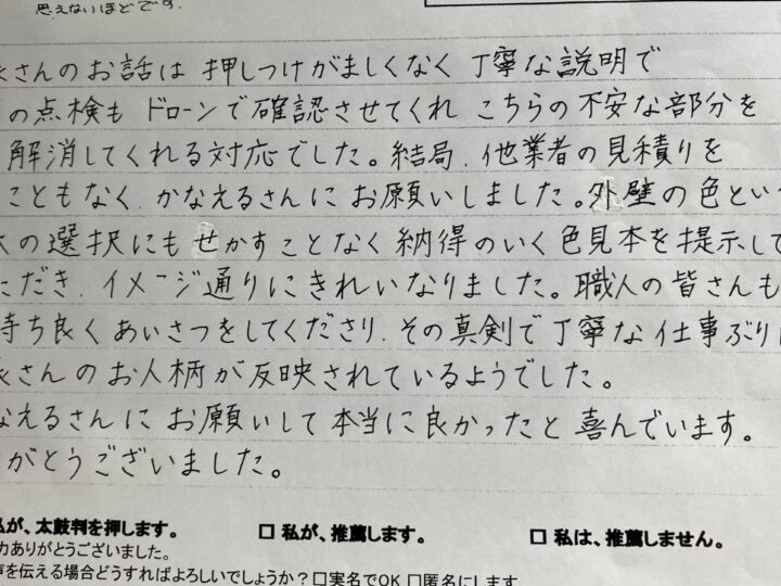 藤沢市亀井野　U様よりお声をいただきました！