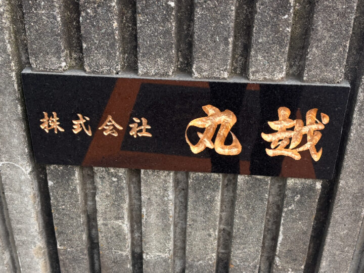 茅ヶ崎市南湖 丸越様 表札回復工事【茅ヶ崎市 御影石磨き】