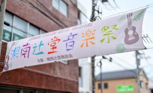 第11回湘南辻堂音楽祭　無事開催されました♪