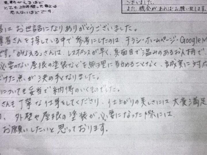 藤沢市　加藤様よりお声をいただきました！