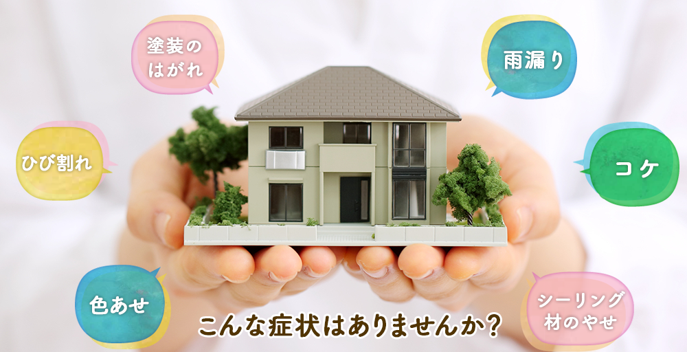 屋根外壁診断 こんな症状はありませんか？