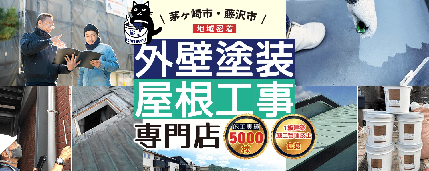 茅ヶ崎市・藤沢市地域密着 外壁塗装・屋根工事専門店かなえる