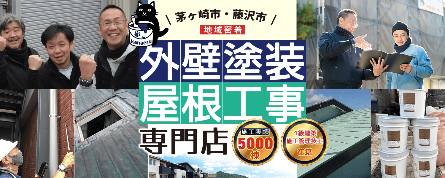 茅ヶ崎市・藤沢市地域密着 外壁塗装・屋根工事専門店かなえる
