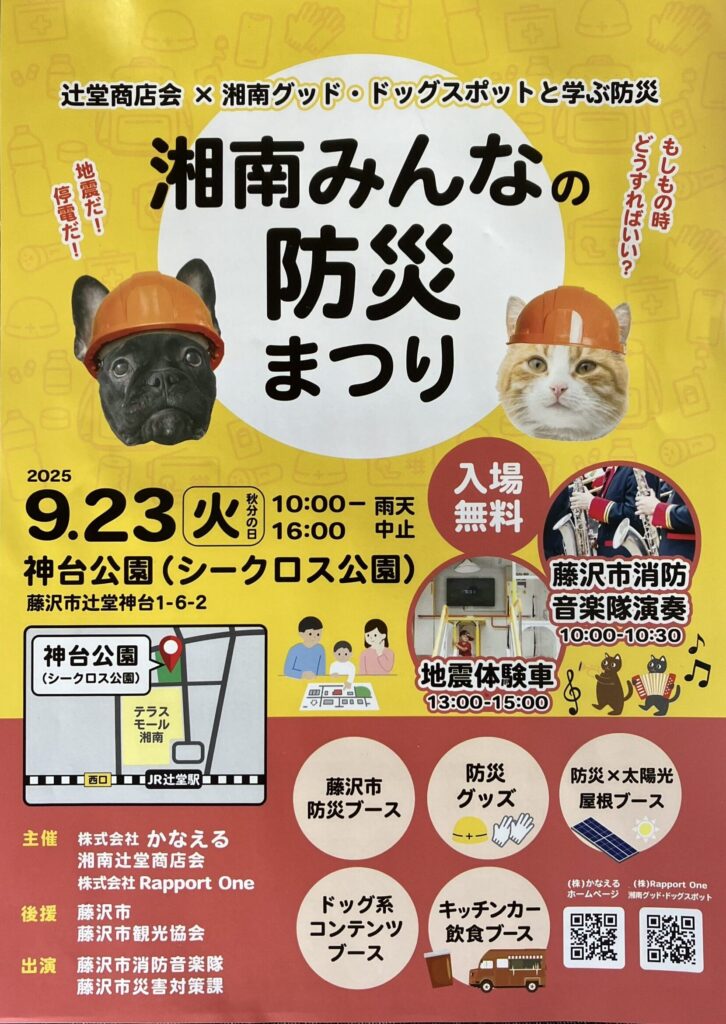 「湘南みんなの防災まつり」開催します!