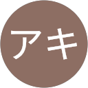 アキ