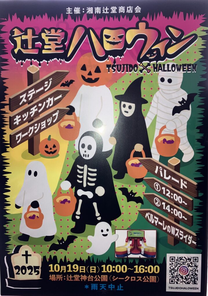 辻堂ハロウィン 開催します!