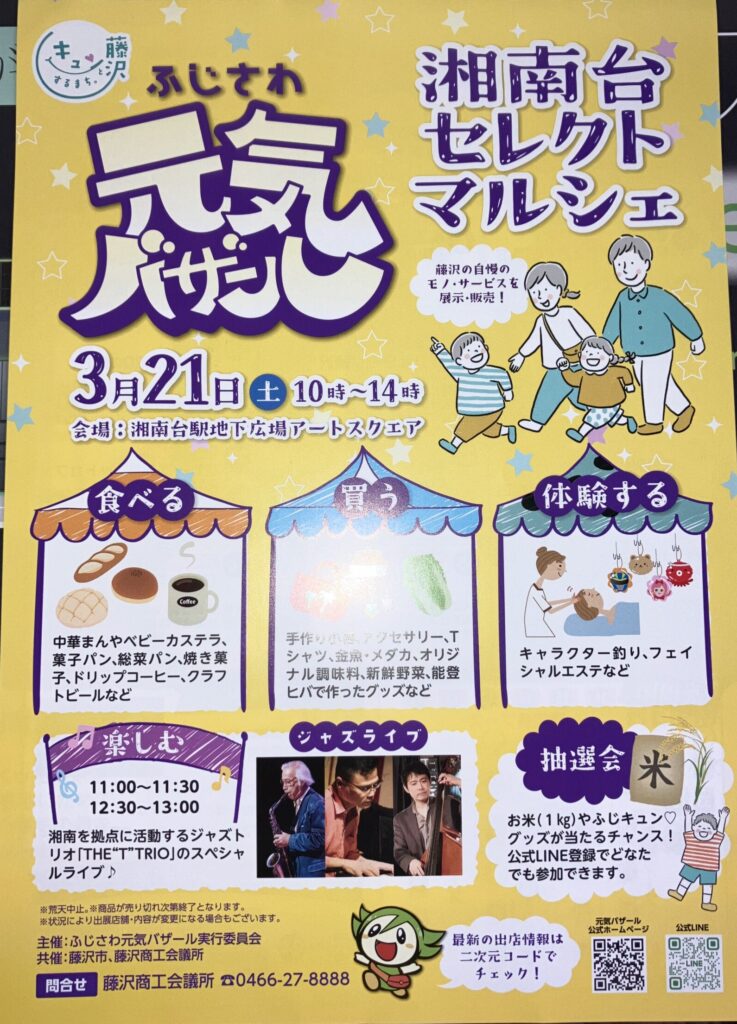 ふじさわ元気バザールに出店します！