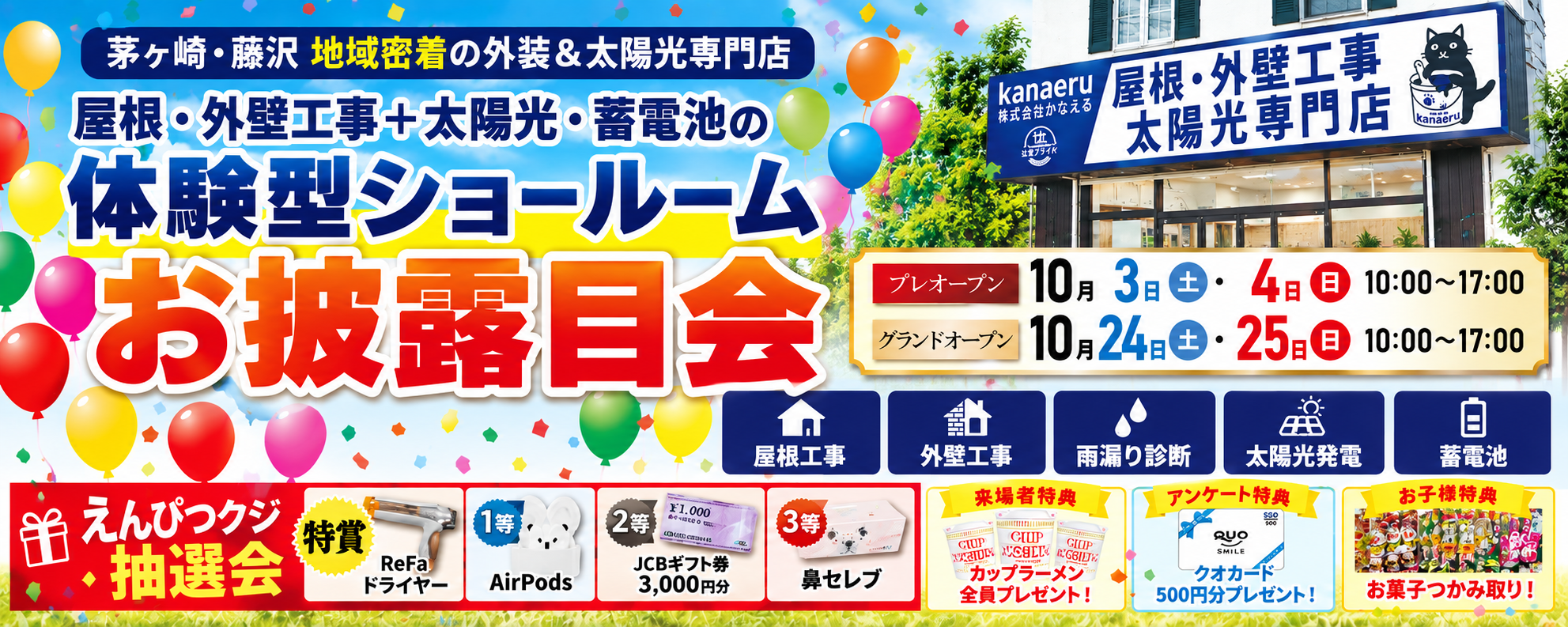 屋根・外壁工事＋太陽光・蓄電池の体験型ショールームがオープン