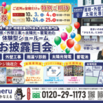 【2026年10月3日,10月4日】藤沢市に屋根・外壁工事＋太陽光・蓄電池の体験型ショールームがオープンします！