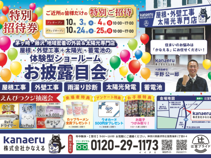 【2026年10月3日,10月4日】藤沢市に屋根・外壁工事＋太陽光・蓄電池の体験型ショールームがオープンします！