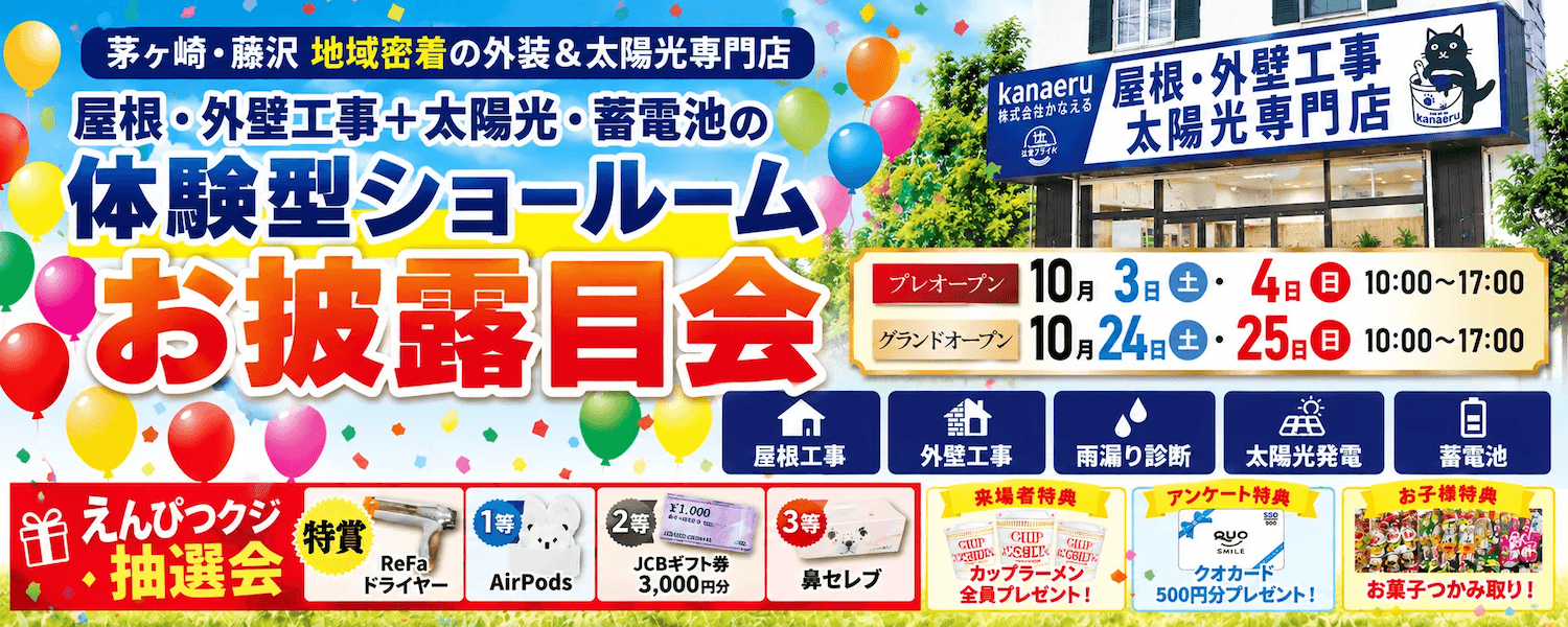 茅ヶ崎・藤沢地域密着の外壁塗装＆太陽光専門店 体験型ショールームお披露目会